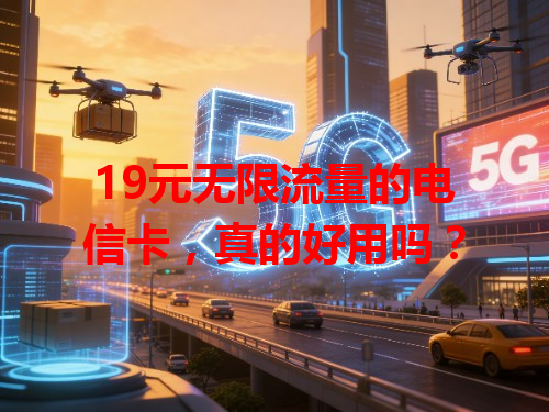 19元无限流量的电信卡，真的好用吗？