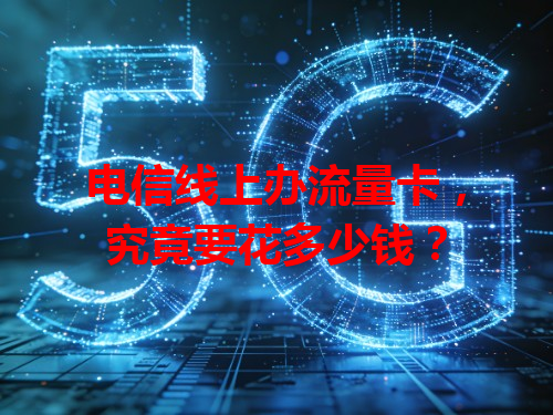 电信线上办流量卡，究竟要花多少钱？