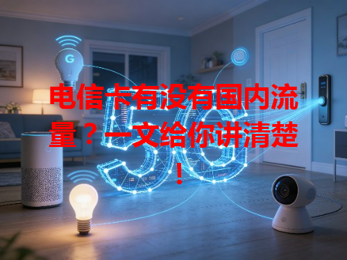电信卡有没有国内流量？一文给你讲清楚！