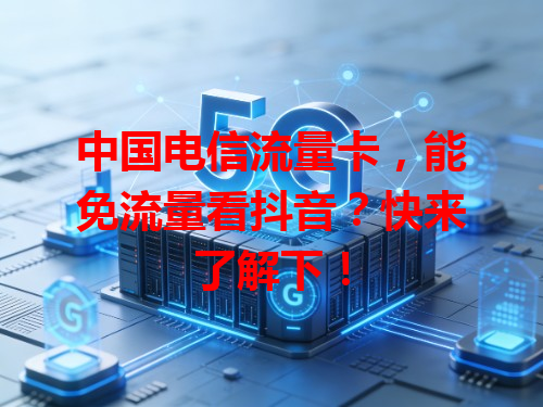 中国电信流量卡，能免流量看抖音？快来了解下！