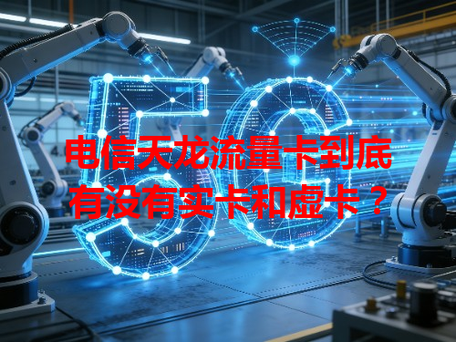 电信天龙流量卡到底有没有实卡和虚卡？