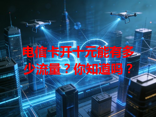 电信卡开十元能有多少流量？你知道吗？