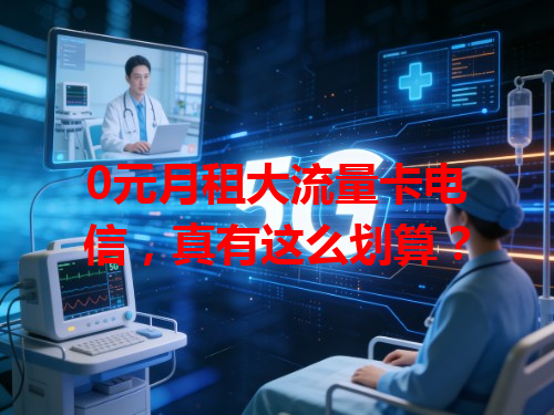 0元月租大流量卡电信，真有这么划算？