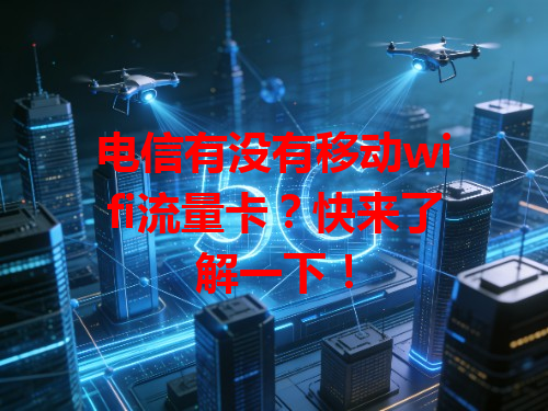 电信有没有移动wifi流量卡？快来了解一下！