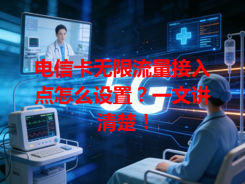电信卡无限流量接入点怎么设置？一文讲清楚！