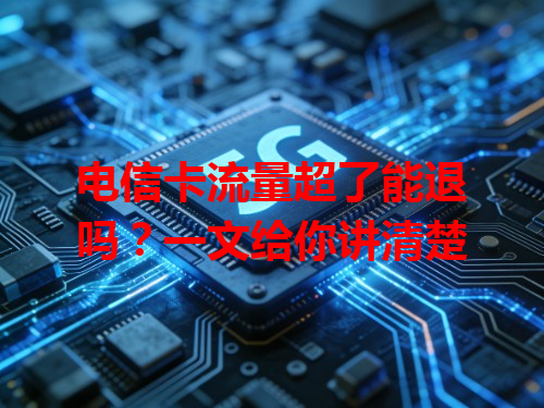 电信卡流量超了能退吗？一文给你讲清楚