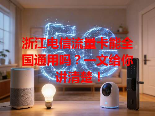浙江电信流量卡能全国通用吗？一文给你讲清楚！