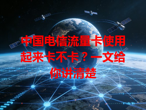 中国电信流量卡使用起来卡不卡？一文给你讲清楚