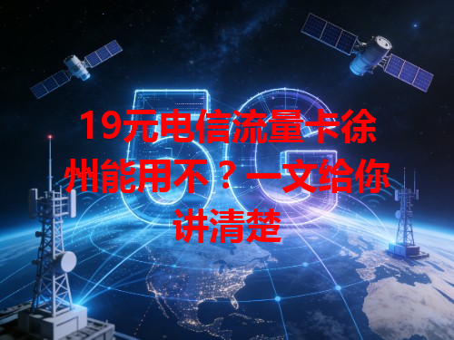 19元电信流量卡徐州能用不？一文给你讲清楚