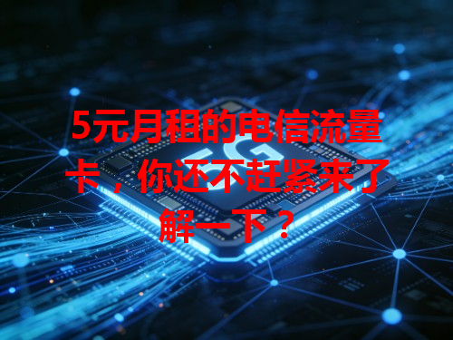 5元月租的电信流量卡，你还不赶紧来了解一下？