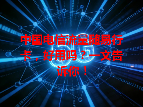 中国电信流量随易行卡，好用吗？一文告诉你！