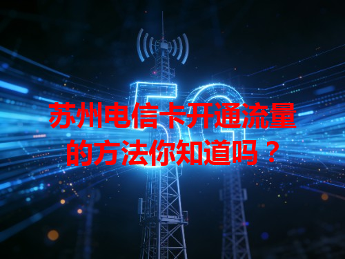 苏州电信卡开通流量的方法你知道吗？