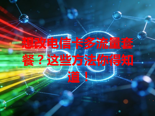想改电信卡多流量套餐？这些方法你得知道！
