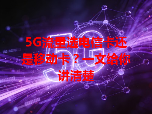 5G流量选电信卡还是移动卡？一文给你讲清楚