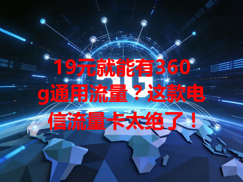 19元就能有360g通用流量？这款电信流量卡太绝了！