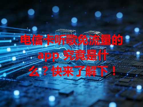 电信卡听歌免流量的 app 究竟是什么？快来了解下！