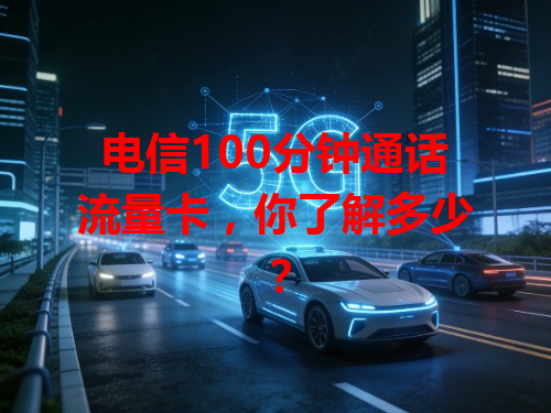 电信100分钟通话流量卡，你了解多少？