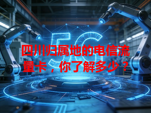 四川归属地的电信流量卡，你了解多少？