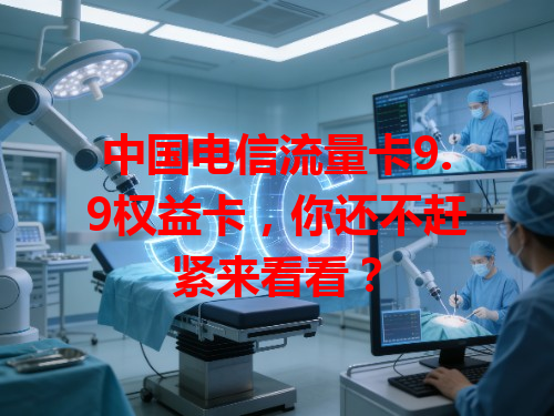 中国电信流量卡9.9权益卡，你还不赶紧来看看？