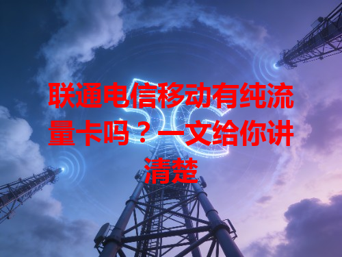 联通电信移动有纯流量卡吗？一文给你讲清楚