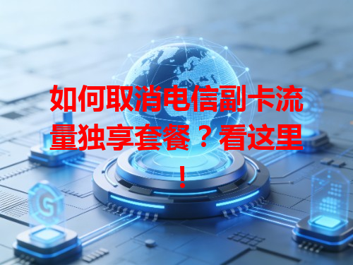 如何取消电信副卡流量独享套餐？看这里！