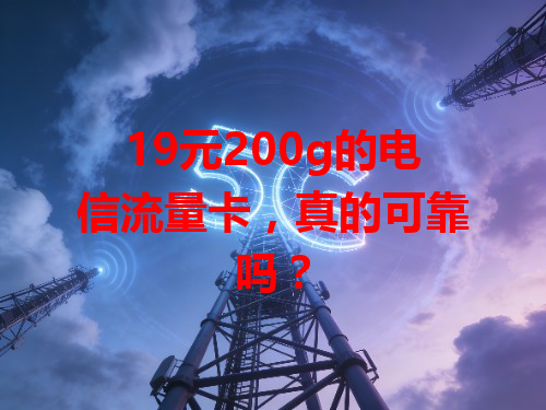 19元200g的电信流量卡，真的可靠吗？