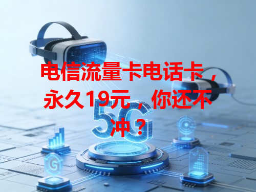 电信流量卡电话卡，永久19元，你还不冲？