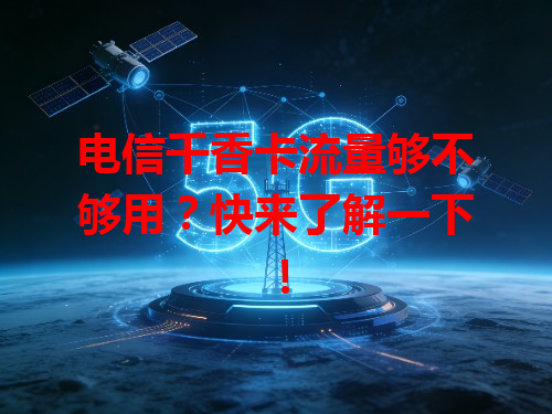 电信千香卡流量够不够用？快来了解一下！