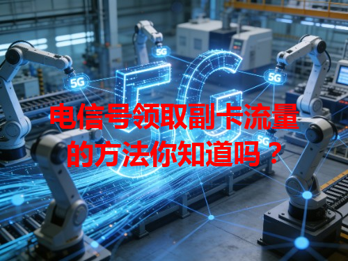电信号领取副卡流量的方法你知道吗？