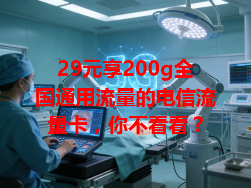 29元享200g全国通用流量的电信流量卡，你不看看？