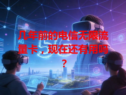 几年前的电信无限流量卡，现在还有用吗？