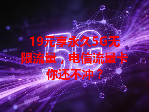 19元享永久5G无限流量，电信流量卡你还不冲？