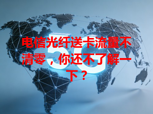 电信光纤送卡流量不清零，你还不了解一下？