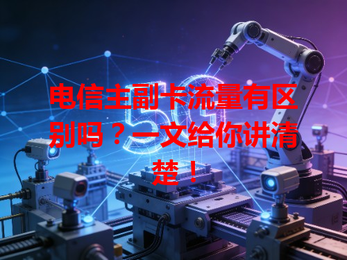 电信主副卡流量有区别吗？一文给你讲清楚！