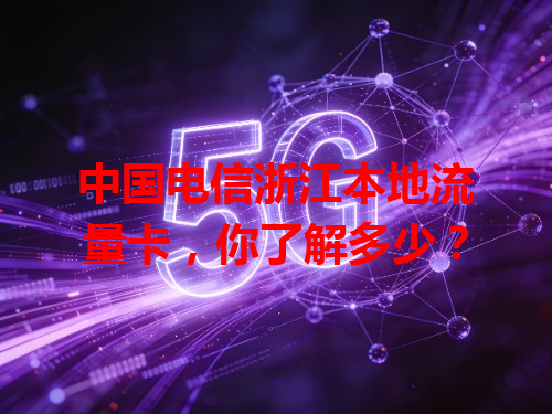 中国电信浙江本地流量卡，你了解多少？