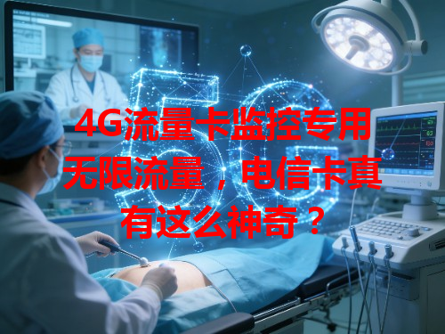 4G流量卡监控专用无限流量，电信卡真有这么神奇？