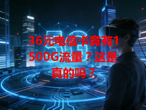 36元电信卡竟有1500G流量？这是真的吗？