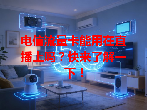 电信流量卡能用在直播上吗？快来了解一下！