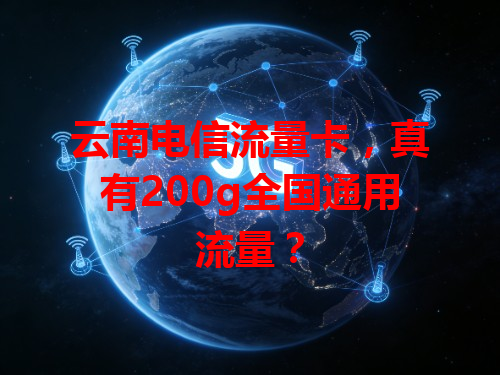 云南电信流量卡，真有200g全国通用流量？