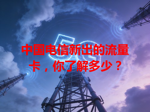 中国电信新出的流量卡，你了解多少？