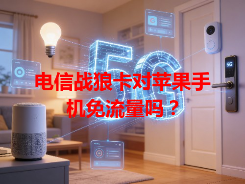 电信战狼卡对苹果手机免流量吗？