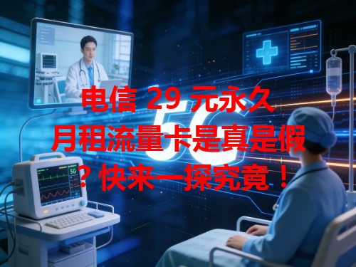 电信 29 元永久月租流量卡是真是假？快来一探究竟！