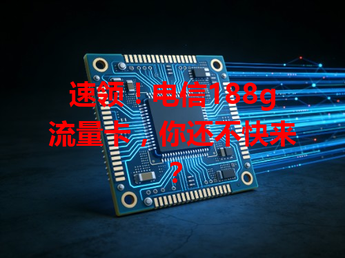 速领！电信188g流量卡，你还不快来？