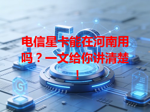 电信星卡能在河南用吗？一文给你讲清楚！