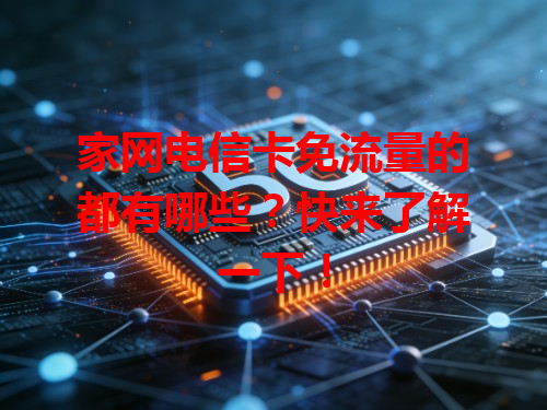 家网电信卡免流量的都有哪些？快来了解一下！