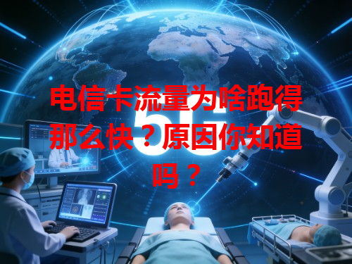 电信卡流量为啥跑得那么快？原因你知道吗？