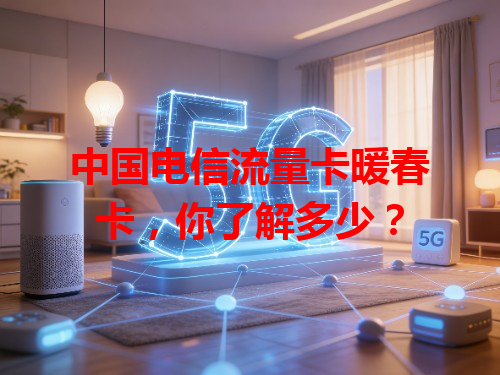 中国电信流量卡暖春卡，你了解多少？