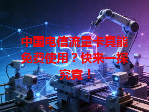 中国电信流量卡真能免费使用？快来一探究竟！