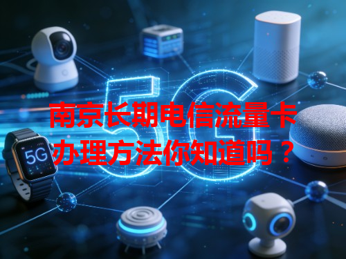 南京长期电信流量卡办理方法你知道吗？