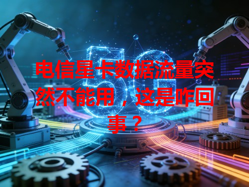 电信星卡数据流量突然不能用，这是咋回事？